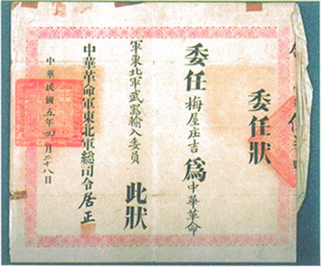 2-15、照片：“中華革命軍東北軍武器輸入委員”的委任狀.jpg