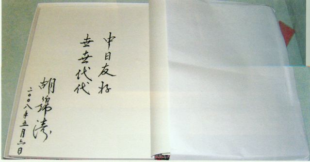 4-28、照片：2008年5月6日，胡錦濤主席在松本樓為梅屋莊吉的后人題詞.jpg