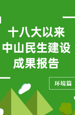黨的十八大以來(lái)，中山民生建設(shè)取得哪些成果？環(huán)境篇來(lái)了