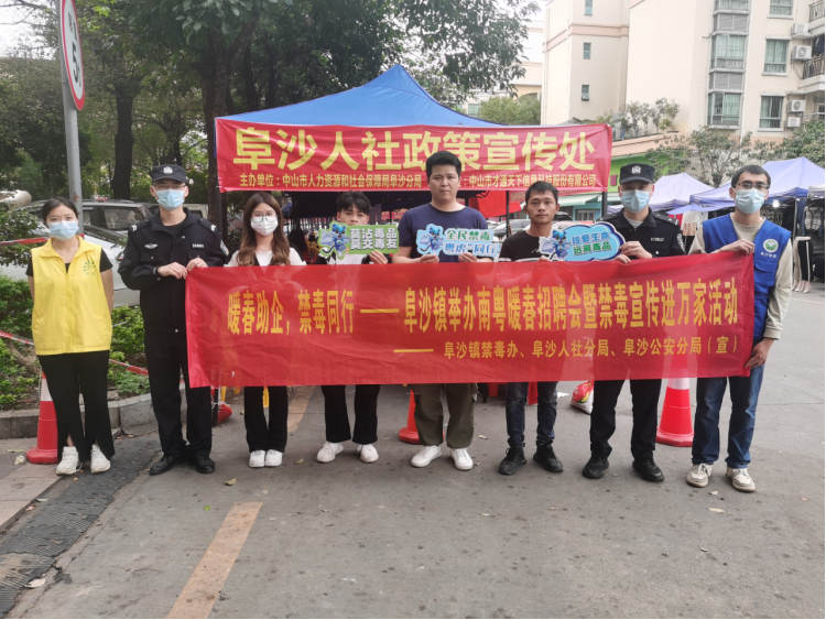 阜沙鎮(zhèn)禁毒信息〔2023〕第35期--“暖春助企，禁毒同行”-阜沙鎮(zhèn)禁毒辦聯(lián)合公安分局開展南粵暖春招