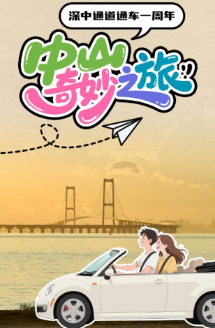 深中通道通車一周年！中山奇妙之旅，出發(fā)→